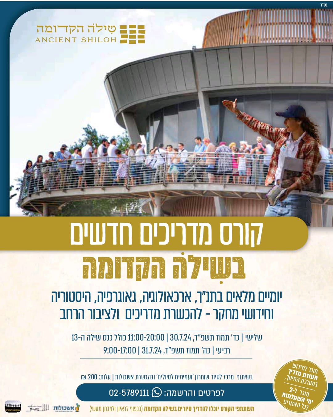 קורס מדריכים תשפ”ד
